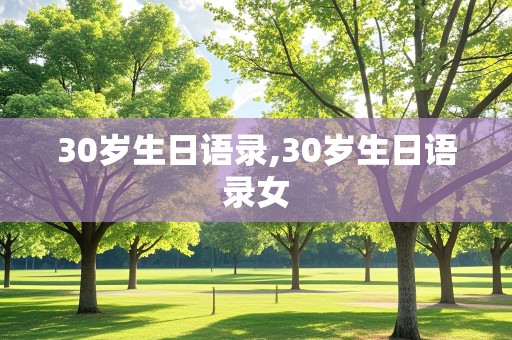 30岁生日语录,30岁生日语录女