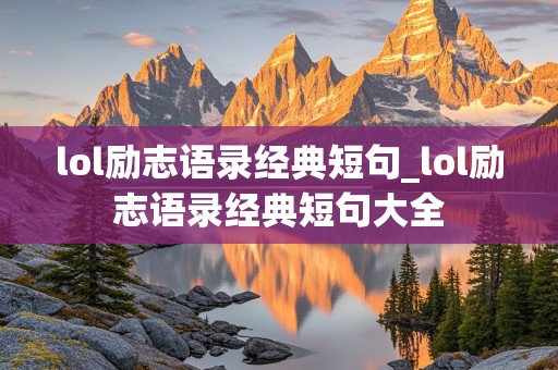 lol励志语录经典短句_lol励志语录经典短句大全