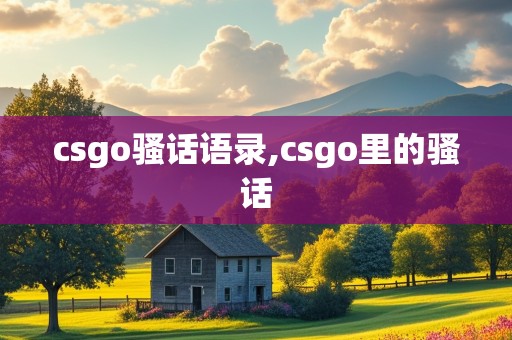 csgo骚话语录,csgo里的骚话