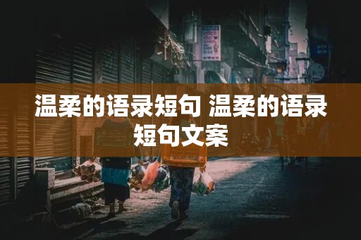 温柔的语录短句 温柔的语录短句文案