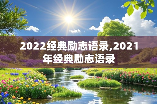 2022经典励志语录,2021年经典励志语录