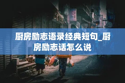 厨房励志语录经典短句_厨房励志话怎么说