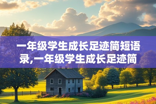 一年级学生成长足迹简短语录,一年级学生成长足迹简短语录大全