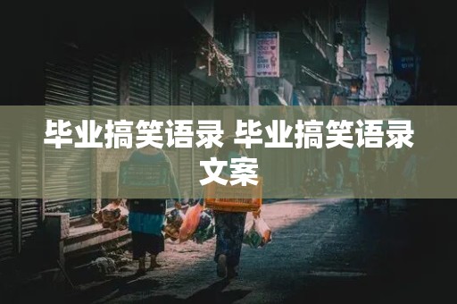 毕业搞笑语录 毕业搞笑语录文案