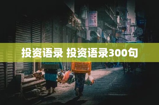 投资语录 投资语录300句