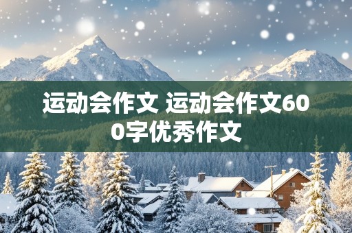 运动会作文 运动会作文600字优秀作文