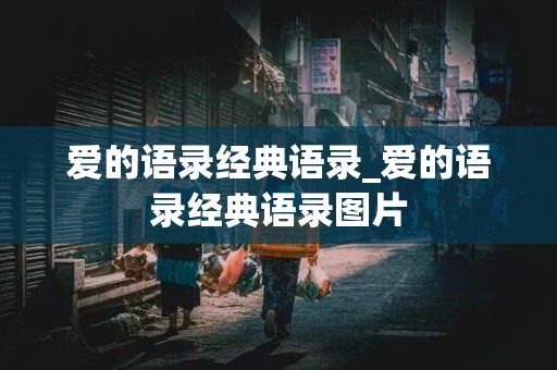 爱的语录经典语录_爱的语录经典语录图片