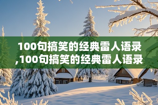 100句搞笑的经典雷人语录,100句搞笑的经典雷人语录图片