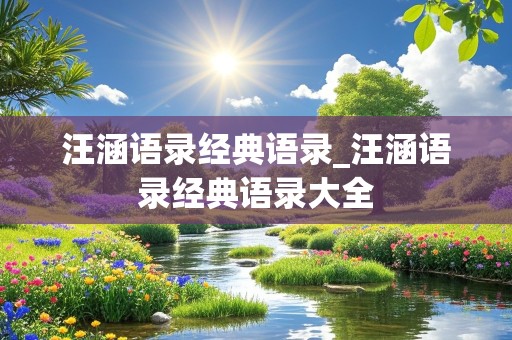 汪涵语录经典语录_汪涵语录经典语录大全