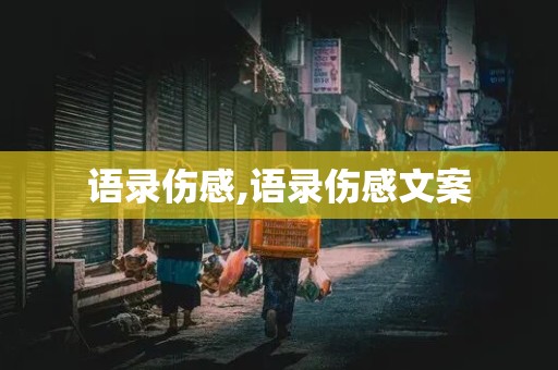 语录伤感,语录伤感文案