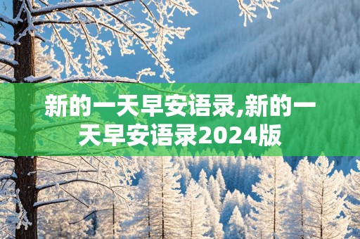 新的一天早安语录,新的一天早安语录2024版