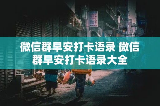 微信群早安打卡语录 微信群早安打卡语录大全