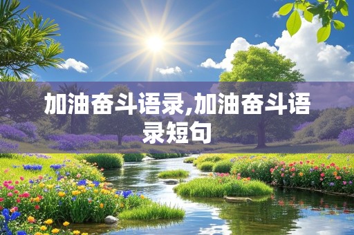 加油奋斗语录,加油奋斗语录短句