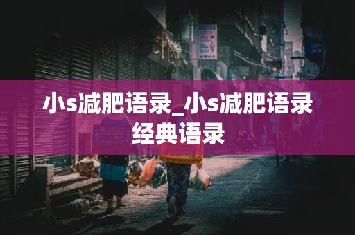 小s减肥语录_小s减肥语录经典语录