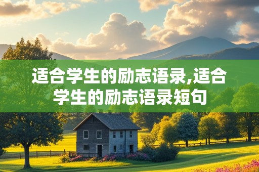 适合学生的励志语录,适合学生的励志语录短句