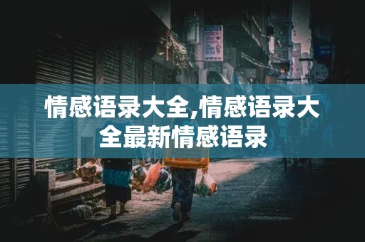 情感语录大全,情感语录大全最新情感语录