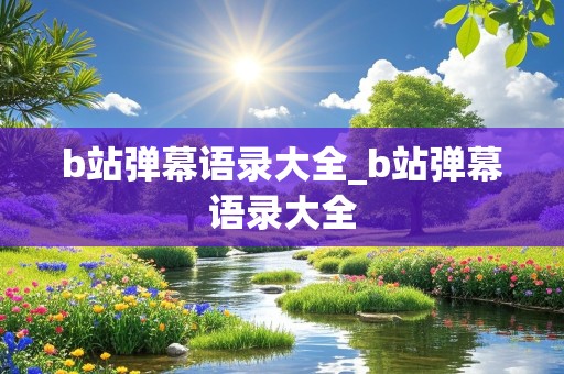 b站弹幕语录大全_b站弹幕语录大全