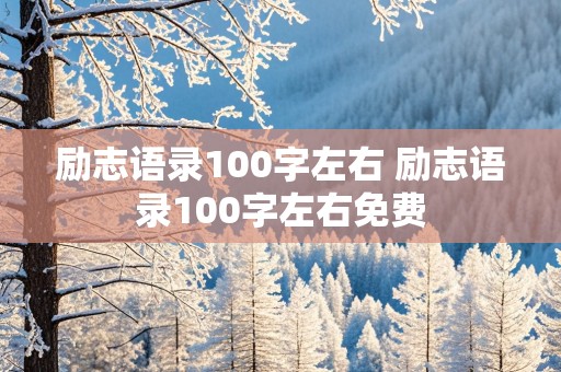 励志语录100字左右 励志语录100字左右免费