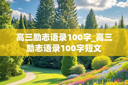 高三励志语录100字_高三励志语录100字短文