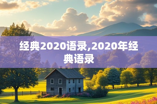 经典2020语录,2020年经典语录