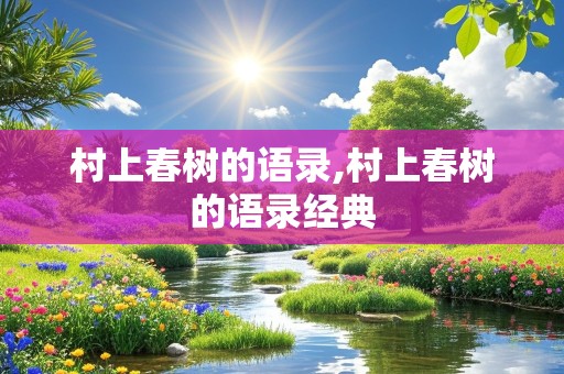 村上春树的语录,村上春树的语录经典