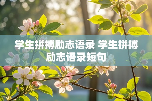 学生拼搏励志语录 学生拼搏励志语录短句