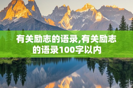 有关励志的语录,有关励志的语录100字以内