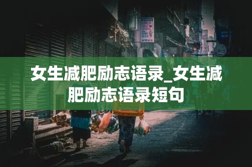 女生减肥励志语录_女生减肥励志语录短句