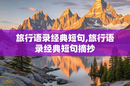 旅行语录经典短句,旅行语录经典短句摘抄