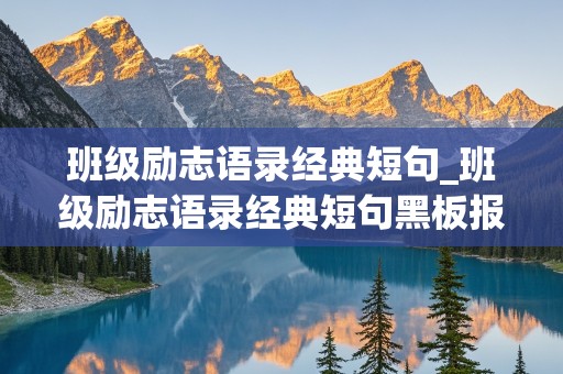 班级励志语录经典短句_班级励志语录经典短句黑板报