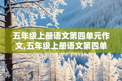 五年级上册语文第四单元作文,五年级上册语文第四单元作文300字