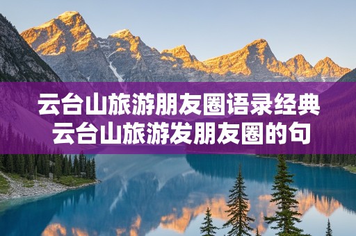 云台山旅游朋友圈语录经典 云台山旅游发朋友圈的句子