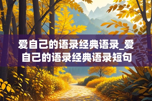 爱自己的语录经典语录_爱自己的语录经典语录短句