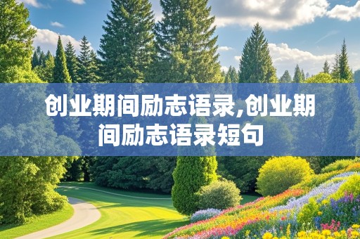 创业期间励志语录,创业期间励志语录短句