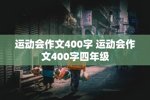 运动会作文400字 运动会作文400字四年级