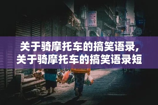 关于骑摩托车的搞笑语录,关于骑摩托车的搞笑语录短句