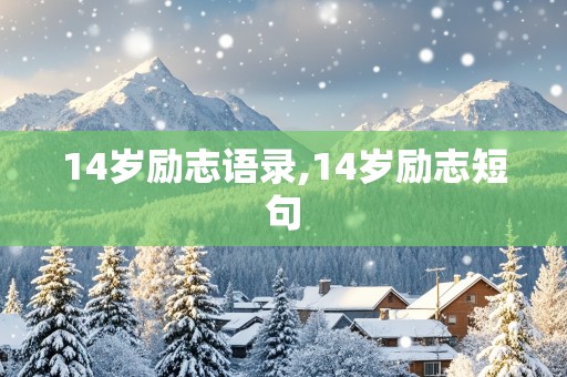 14岁励志语录,14岁励志短句