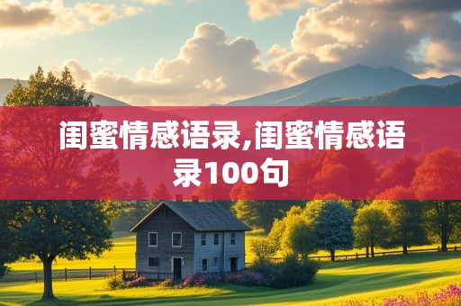 闺蜜情感语录,闺蜜情感语录100句