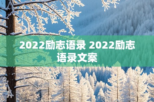 2022励志语录 2022励志语录文案