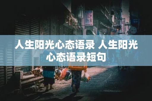 人生阳光心态语录 人生阳光心态语录短句