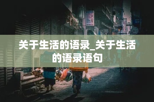 关于生活的语录_关于生活的语录语句