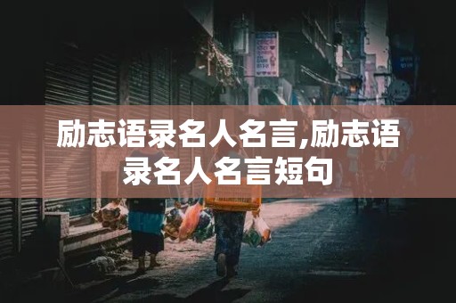 励志语录名人名言,励志语录名人名言短句