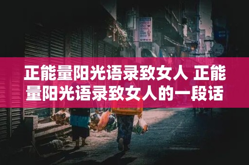 正能量阳光语录致女人 正能量阳光语录致女人的一段话