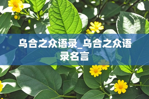 乌合之众语录_乌合之众语录名言