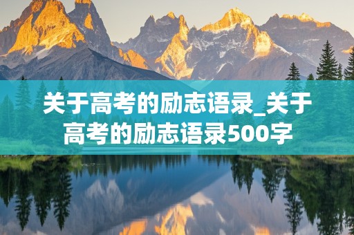 关于高考的励志语录_关于高考的励志语录500字