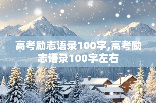 高考励志语录100字,高考励志语录100字左右