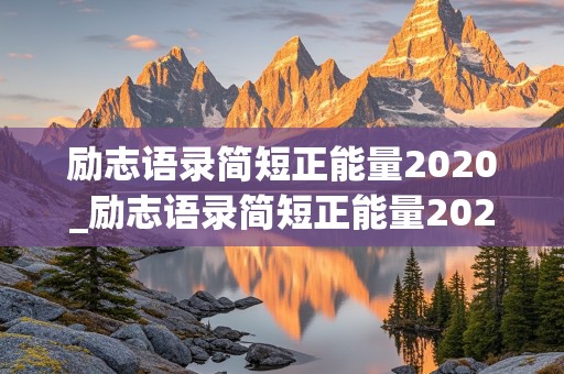 励志语录简短正能量2020_励志语录简短正能量2020版