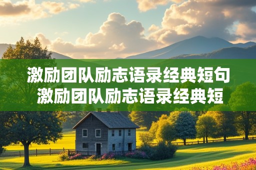 激励团队励志语录经典短句 激励团队励志语录经典短句图片