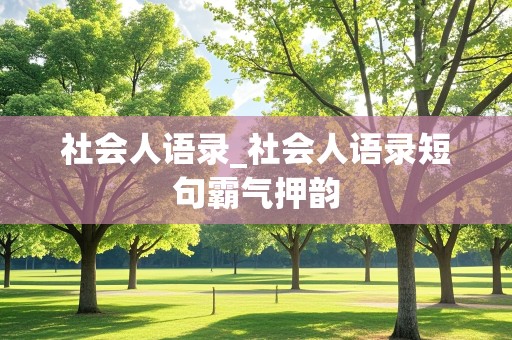 社会人语录_社会人语录短句霸气押韵