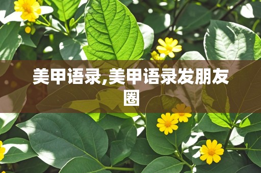 美甲语录,美甲语录发朋友圈